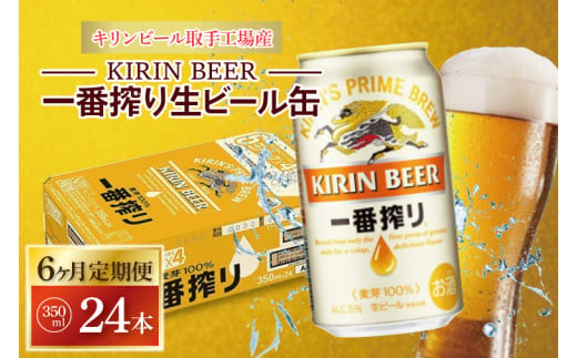 ZA010　【6ヶ月定期便】キリンビール取手工場産　一番搾り生ビール　350ml缶×24本