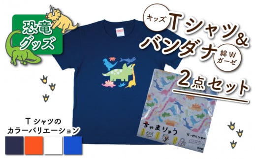 キッズTシャツ(トリケラ大柄・M / ホワイト)と綿Wガーゼバンダナの2点セット[A-003020_02_03]