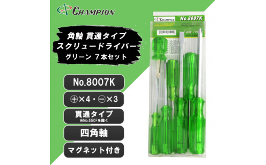 チャンピオンツールの角軸貫通ドライバー　グリーン　7本セット　工具　NO.8007K 　【1344319】