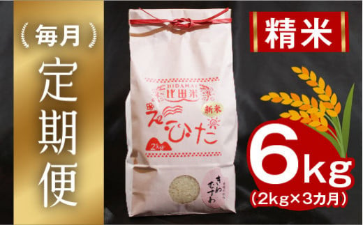 比田米 きぬむすめ 2kg×3ヶ月 定期便（毎月）令和6年産【新米 米 精米 定期便 毎月】