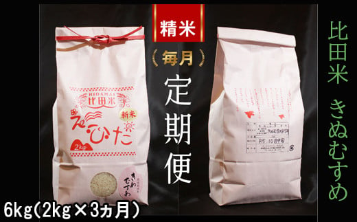 比田米 きぬむすめ 2kg×3ヶ月 定期便（毎月）令和6年産【新米 米 精米 定期便 毎月】