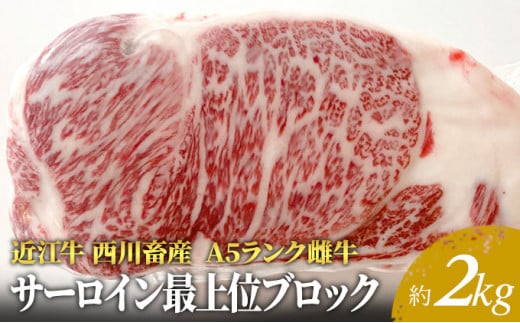 【近江牛 西川畜産】A5ランク雌牛 サーロイン最上部位ブロック約2kg