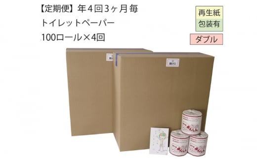 【全4回】ダブルトイレットペーパー定期便「WC」【障がい者支援の返礼品】（100個×計4回を3カ月に1回お届け）