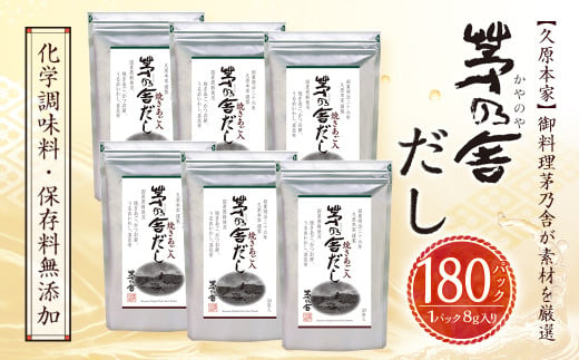 【久原本家】 茅乃舎 だし 合計 6袋 セット