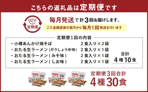 【3ヶ月 定期便】小樽あんかけ焼そば おたる 生ラーメンセット 計10食入