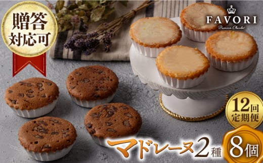 チョコ マドレーヌ まどれーぬ レモンケーキ れもんけーき お菓子 焼き菓子 スイーツ おやつ セット 定期 定期便