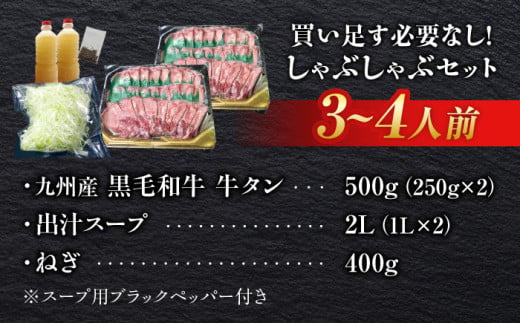 九州産 黒毛和牛 牛タンしゃぶしゃぶセット 500g 吉野ヶ里町/やきとり紋次郎 [FCJ071]