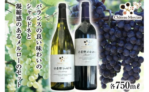 ワイン 赤 白 安曇野メルロー & 安曇野シャルドネ 各750ml 計2本 飲み比べ 赤ワイン 白ワイン / シャトー・メルシャン 勝沼ワイナリー / 長野県 池田町