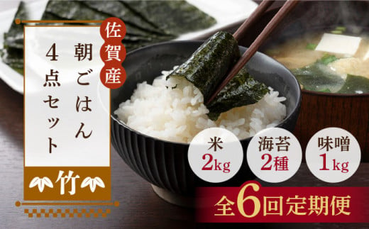 【6回定期便・竹】佐賀特産素材で堪能！朝ごはん4点セット（お米/無添加みそ/佐賀海苔/佐賀海苔香味干し）【北村醤油醸造】 [FAB017]