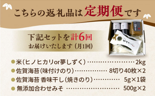 【6回定期便・竹】佐賀特産素材で堪能！朝ごはん4点セット（お米/無添加みそ/佐賀海苔/佐賀海苔香味干し）【北村醤油醸造】 [FAB017]