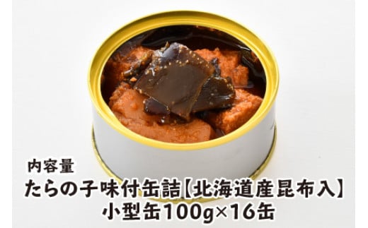 たらの子味付缶詰　【北海道産昆布入】(小型缶100g)　16缶