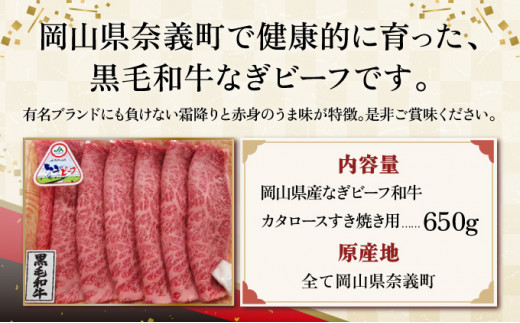 【岡山県産なぎビーフ和牛】 カタロース すき焼き用 約650g