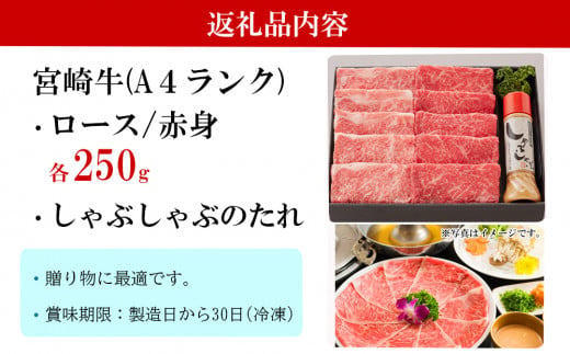 宮崎牛 A4 ロース 赤身 スライス セット 各250g 計500g しゃぶしゃぶのタレ付き ギフト箱入り [南海グリル 宮崎県 美郷町 31bg0010] ブランド牛 冷凍 送料無料 国産 牛 肉 南海グリル 贈り物 プレゼント ギフト 父の日 母の日 お歳暮 特製たれ ３D急速高湿冷凍 旨味 リブロース モモ 牛しゃぶ