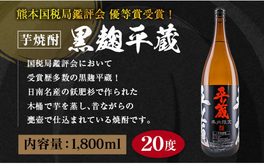 受賞歴多数 宮崎限定 焼酎 平蔵 白 黒 人気 2本 セット オリジナル 20度 お酒 アルコール 飲料 飲み物 国産 櫻乃峰酒造 おすすめ 芋焼酎 晩酌 宅呑み 家飲み 呑み比べ 飲み比べ お取り寄せ グルメ 詰め合わせ お祝い 記念日 地酒 甕壺仕込み 日南市 送料無料_BA63-23