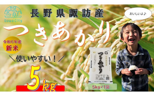 長野県諏訪産「つきあかり」5kg(5kg×1袋)