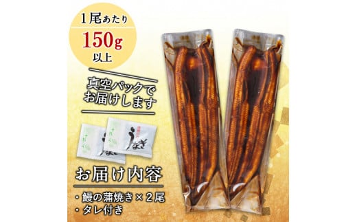 【丑の日までに配送】くすだ屋の極上うなぎ 2尾(150g×2)＜計300g以上＞ a5-266-us