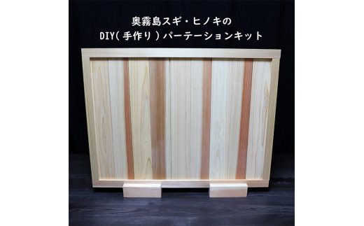 「奥霧島 杉・桧のDIY（手作り）パーテーションキット」霧島連山の麓に位置する「高原町」奥霧島産の杉や桧を使用 香り 安らぎ 集中 無垢材 スギ ヒノキ インテリア 国産材 間仕切り TF0651-P00050