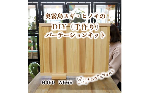 「奥霧島 杉・桧のDIY（手作り）パーテーションキット」霧島連山の麓に位置する「高原町」奥霧島産の杉や桧を使用 香り 安らぎ 集中 無垢材 スギ ヒノキ インテリア 国産材 間仕切り TF0651-P00050