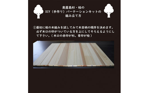 「奥霧島 杉・桧のDIY（手作り）パーテーションキット」霧島連山の麓に位置する「高原町」奥霧島産の杉や桧を使用 香り 安らぎ 集中 無垢材 スギ ヒノキ インテリア 国産材 間仕切り TF0651-P00050