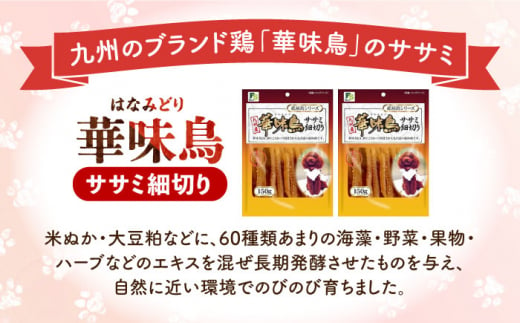 華味鳥セット (華味鳥ササミ細切り2袋/ささみふりかけ2袋) 長崎県/株式会社サポー卜 [42AEAE025]華味鳥 いぬ 犬 イヌ ドッグ おやつ ペット フード 乳酸菌 国産 鶏 鳥 肉 ふりかけ シニア 幼犬 老犬 小分け 小型犬 中型犬 大型犬 ドック 安心