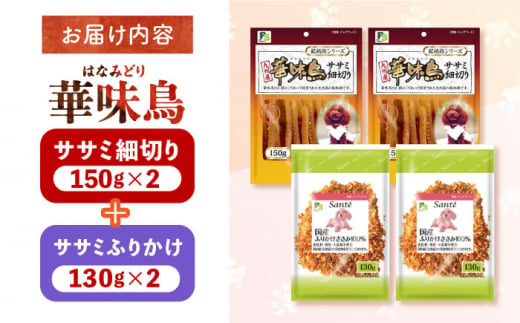 華味鳥セット (華味鳥ササミ細切り2袋/ささみふりかけ2袋) 長崎県/株式会社サポー卜 [42AEAE025]華味鳥 いぬ 犬 イヌ ドッグ おやつ ペット フード 乳酸菌 国産 鶏 鳥 肉 ふりかけ シニア 幼犬 老犬 小分け 小型犬 中型犬 大型犬 ドック 安心