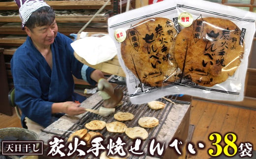 【天日干し生地】鹿野山炭火手焼せんべい（38袋入り）