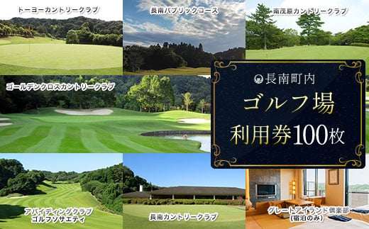 【長南町内】ゴルフ場利用券100枚 ふるさと納税 施設利用券 ゴルフ ごるふ GOLF ゴルフ場 利用券 ゴルフ場利用券 ゴルフ場プレー券 ゴルフプレー券 プレー券 ゴルフプレー コース利用券 千葉県 長南町 送料無料 CNR015