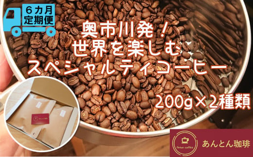 【奥市川発！定期便6か月】　世界を楽しむ　スペシャルティコーヒー　200g×2種類＜豆のまま（おすすめ）＞　【12203-0182】