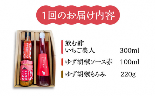 【全3回定期便】＜いちご美人＞ 飲む酢 & ゆず胡椒 ソース / もろみ セット 《豊前市》【株式会社ワカヤマ】地産 福岡 万能 調味料 酢 [VBW029]