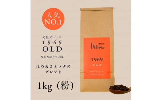 コーヒー 粉 中挽き / 1969OLD コーヒー粉 1kg (500g×2個) 自家焙煎 珈琲 豆 コーヒー 珈琲 老舗 喫茶店の味 人気 定番ブレンド ほろ苦さとコク コーヒー初心者 バランス重視 果実味 但馬東洋珈琲【tc-1969old-1000】【TAJIMA COFFEE 】