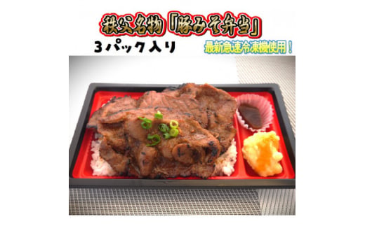 秩父名物「豚みそ弁当」3パック入り。溶岩焼き、急速冷凍、冷凍保存可能。【1498338】