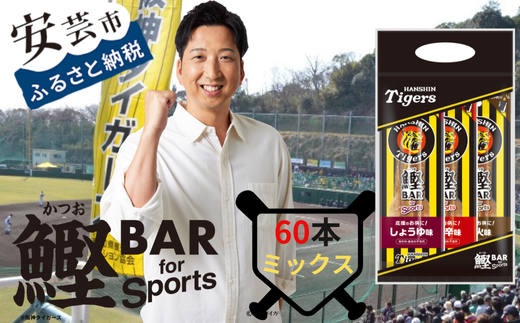 鰹BAR for Sports タイガースパッケージ
ミックス60本（しょうゆ味、ピリ辛味、炭火風味各20本入り）101-11