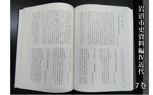 岩沼市史 第7巻資料編Ⅳ 近代 [№5704-0650]