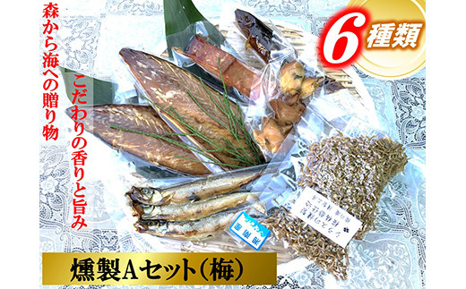 俺の庵 燻製Aセット（梅）【惣菜 魚 干物 ひもの お取り寄せ 御中元 お中元 お歳暮 父の日 母の日 贈り物 家庭用 自宅用 贈答品 贈答用 ギフト 定番 朝食 朝ごはん 神奈川県 小田原市 】