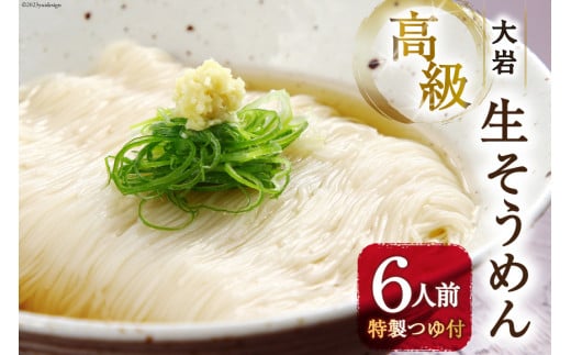 そうめん 生麺 もっちり 高級 大岩生そうめん 6人前 特製つゆ付き / 旅館だんごや / 富山県 上市町 [32280121] 冷蔵 素麺 めんつゆ 自家製麺 麺 めん 生麺 生めん