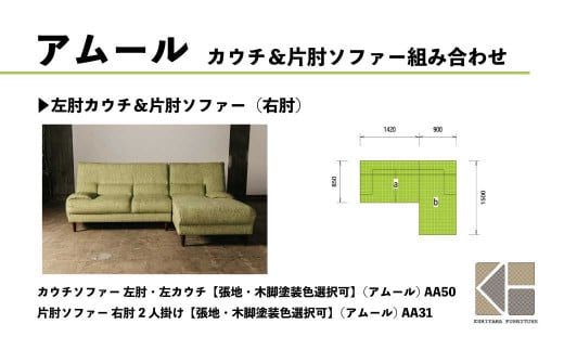 カウチソファー 左肘・左カウチ【張地・木脚塗装色選択可】（アムール）　AA50