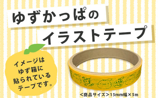 ゆずがっぱオリジナルテープ（木頭ゆず）3個入【徳島県 那賀町 ゆずがっぱ かっぱ カッパ 河童 グッズ 木頭ゆず 可愛い おしゃれ オリジナルテープ テープ 文房具 マスキングテープ セロハンテープ ギフト プレゼント ご当地キャラ】OM-111