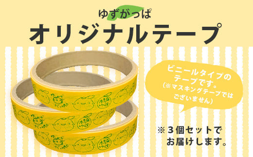 ゆずがっぱオリジナルテープ（木頭ゆず）3個入【徳島県 那賀町 ゆずがっぱ かっぱ カッパ 河童 グッズ 木頭ゆず 可愛い おしゃれ オリジナルテープ テープ 文房具 マスキングテープ セロハンテープ ギフト プレゼント ご当地キャラ】OM-111