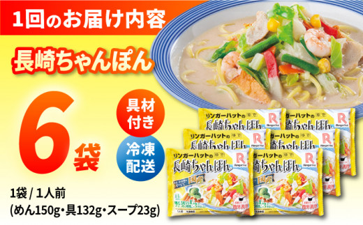 ちゃんぽん チャンポン 麺 具材付き 冷凍 簡単 調理 長崎 リンガーハット 定期便