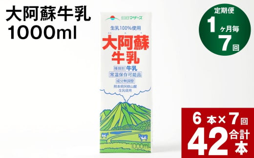 【7回定期便】大阿蘇牛乳 1000ml