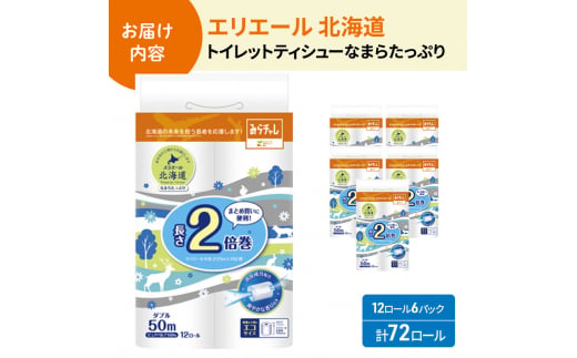 エリエール 北海道 トイレット ダブル 50m 12ロール 6パック 香り付き 消臭 なまらたっぷり2倍巻 トイレットペーパー 大容量 まとめ買い 防災 常備品 備蓄品 消耗品 日用品 生活必需品 送料無料 赤平市