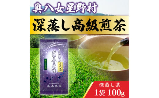 奥八女星野村 深蒸し高級煎茶(深蒸し茶)1袋100g　BX006