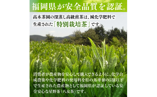 奥八女星野村 深蒸し高級煎茶(深蒸し茶)1袋100g　BX006