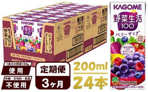 【 定期便 3ヶ月 】 カゴメ 野菜生活100 ベリーサラダ 200ml×24本 ジュース 野菜 果実ミックスジュース 果汁飲料 紙パック 砂糖不使用 2食分の野菜 鉄分 ポリフェノール ビタミンA 飲料類 ドリンク 野菜ドリンク 備蓄 長期保存 防災 飲みもの