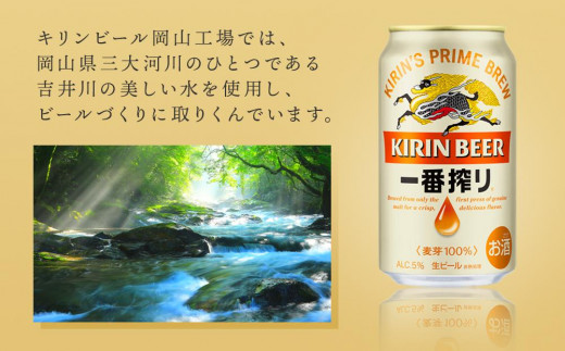 キリン 一番搾り 生 ビール ＜岡山市工場産＞ 350ml 缶 × 24本 お酒 晩酌 飲み会 宅飲み 家飲み 宴会 ケース ギフト