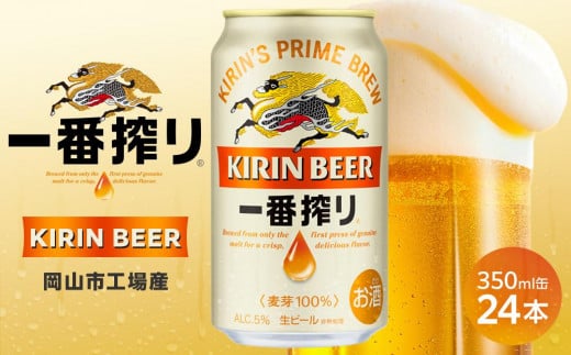 キリン 一番搾り 生 ビール ＜岡山市工場産＞ 350ml 缶 × 24本 お酒 晩酌 飲み会 宅飲み 家飲み 宴会 ケース ギフト