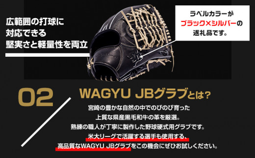 宮崎県産牛革使用 WAGYU JB 硬式用 グラブ 外野手用 JB-009(ブラック/右投げ用)_M147-065