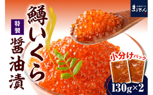 えりも【マルデン特製】鱒いくら醤油漬セット260g(130g×2p)【er002-066】