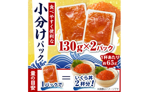 えりも【マルデン特製】鱒いくら醤油漬セット260g(130g×2p)【er002-066】