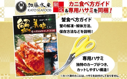 便利なカニ食べ方ガイド＆専用ハサミ付き！